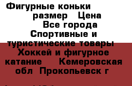 Фигурные коньки Risport Lux 21,5 размер › Цена ­ 4 000 - Все города Спортивные и туристические товары » Хоккей и фигурное катание   . Кемеровская обл.,Прокопьевск г.